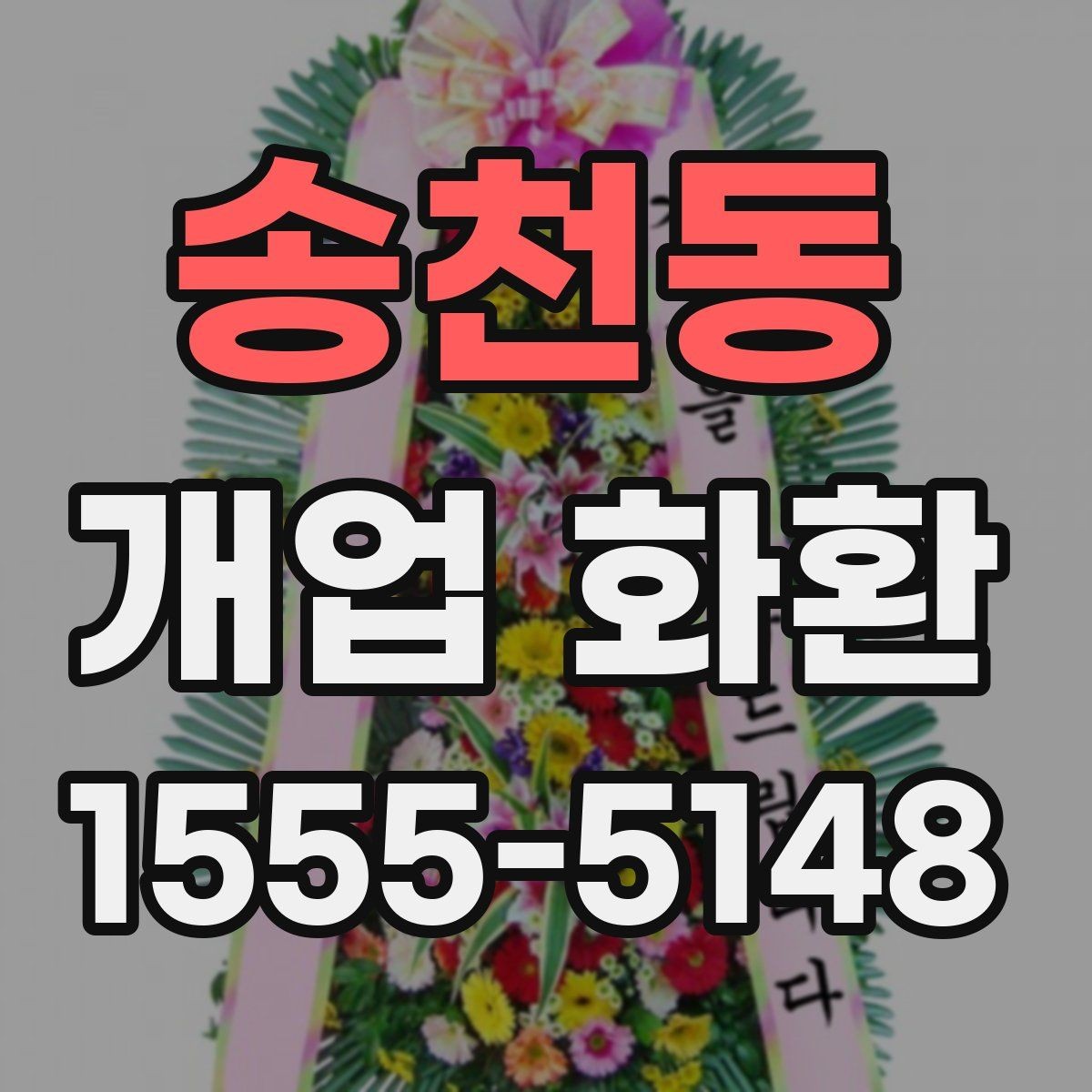 송천동 개업 화환 준비할 때 놓치기 쉬운 사항