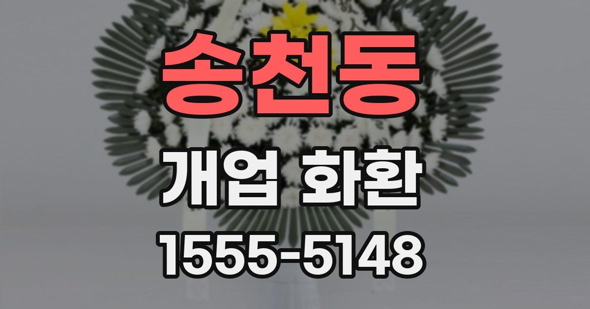 송천동 개업 화환