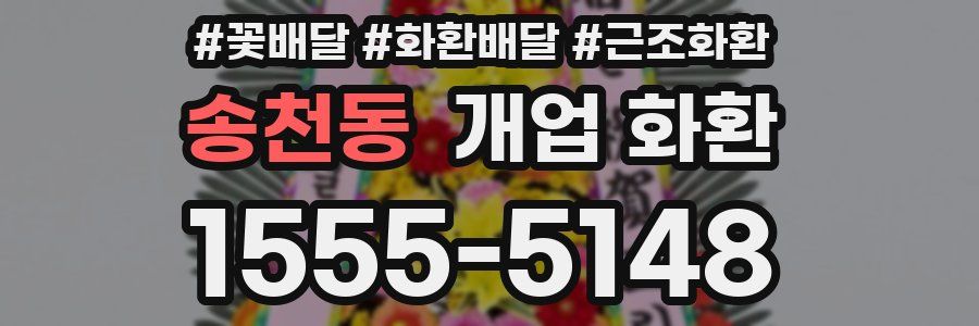 송천동 개업 화환