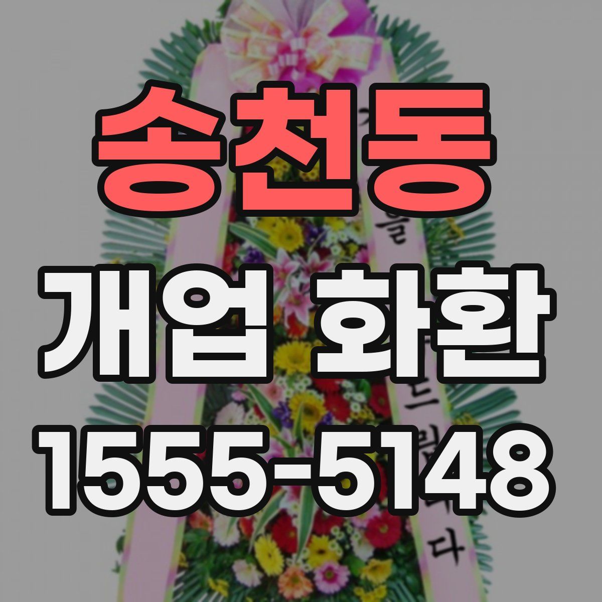 송천동 개업 화환