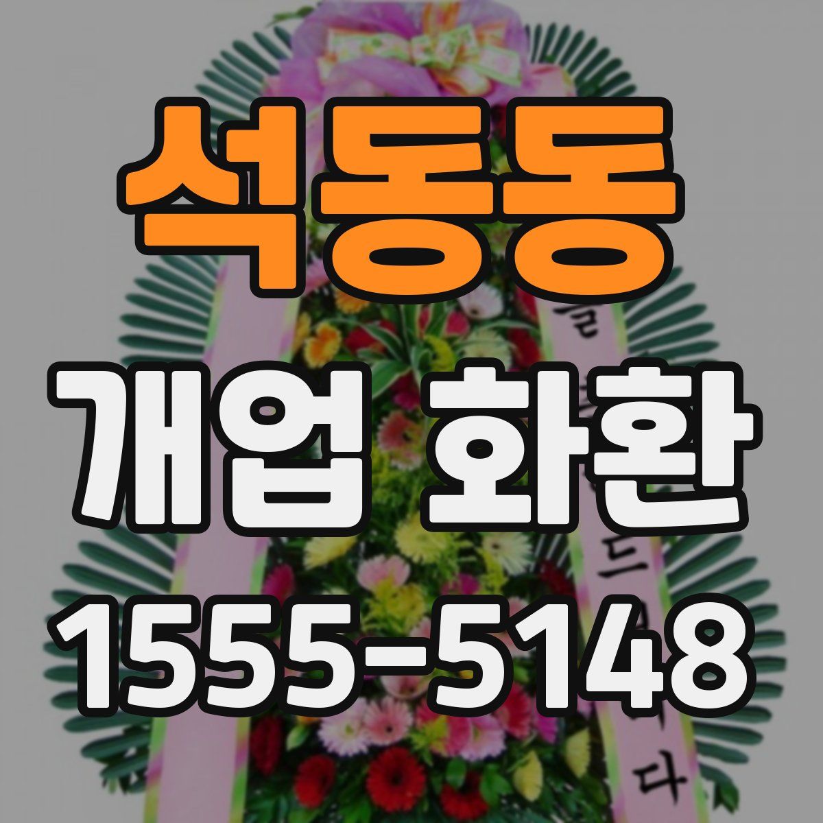 석동동 개업 화환