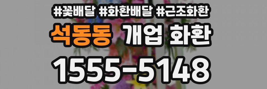석동동 개업 화환