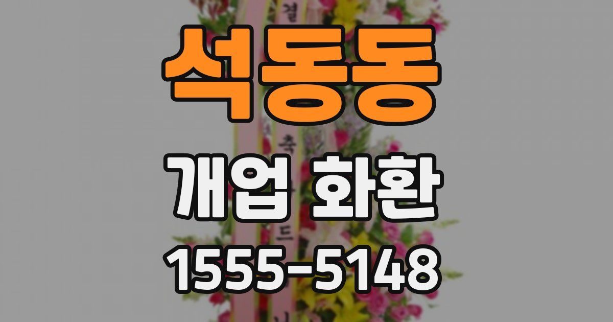 석동동 개업 화환