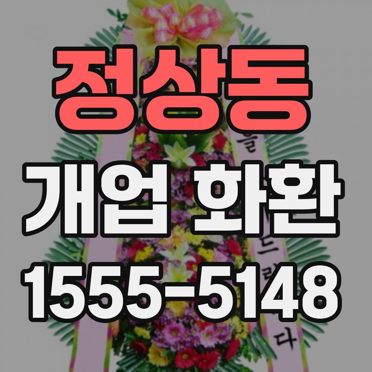 정상동 개업 화환
