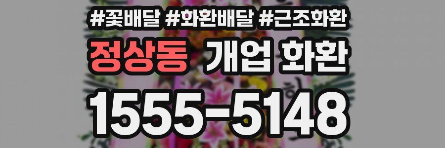 정상동 개업 화환
