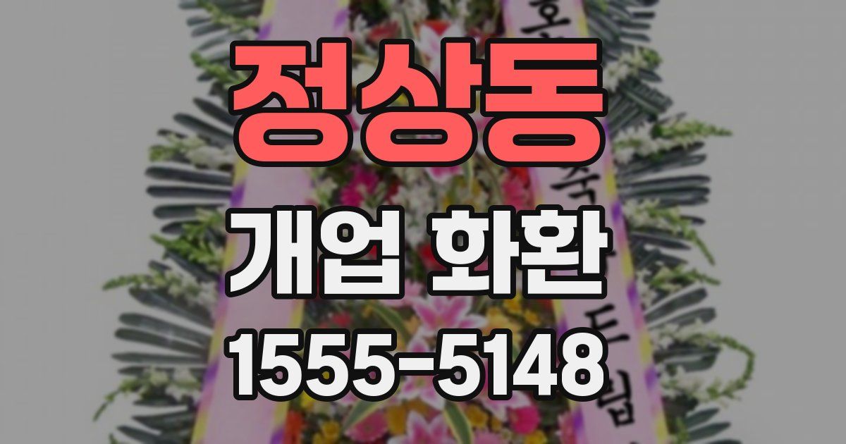 정상동 개업 화환