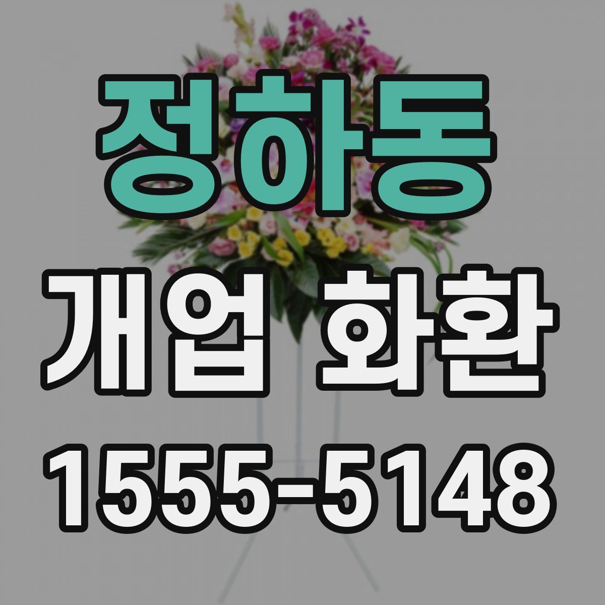 정하동 개업 화환