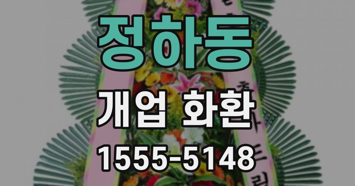 정하동 개업 화환
