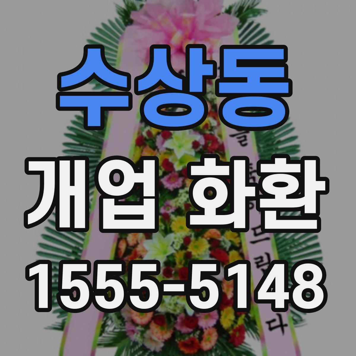 수상동 개업 화환