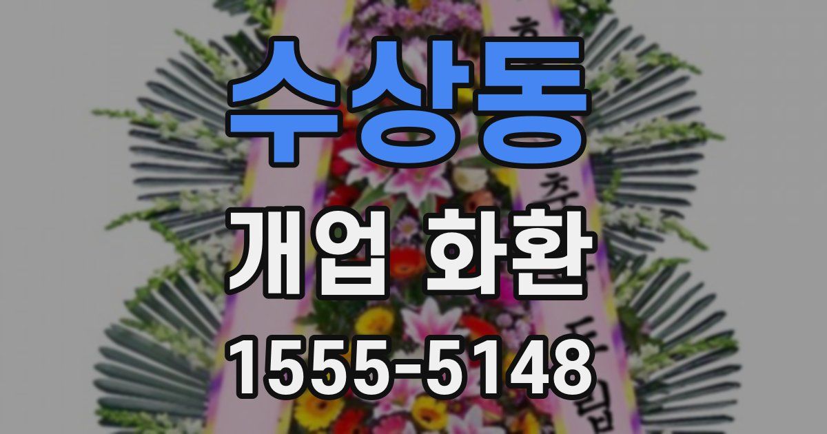 수상동 개업 화환