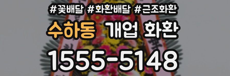 수하동 개업 화환