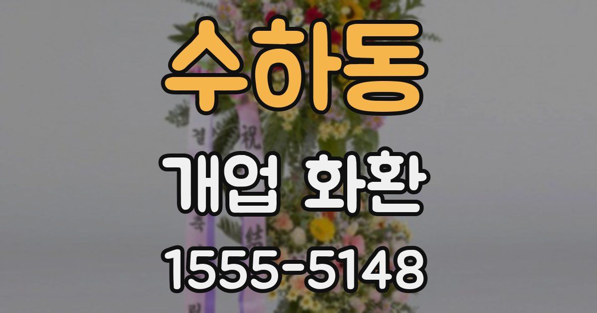 수하동 개업 화환