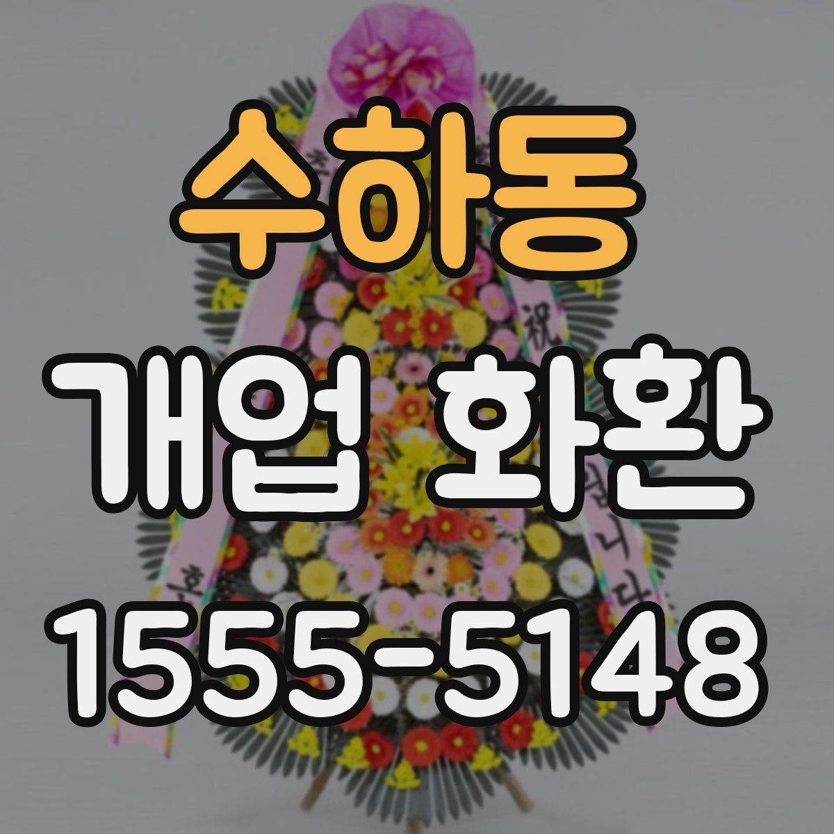 수하동 개업 화환