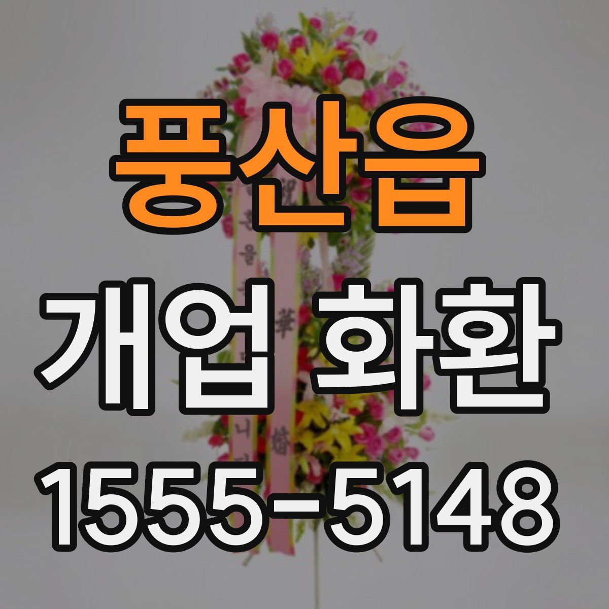 풍산읍 개업 화환