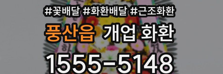 풍산읍 개업 화환