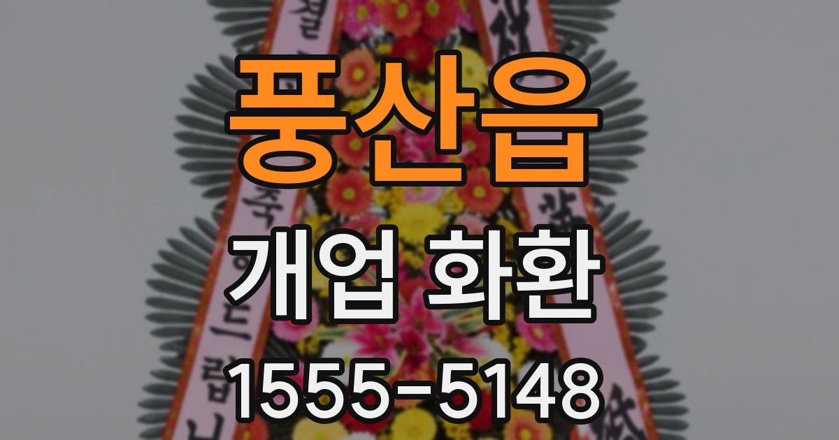 풍산읍 개업 화환