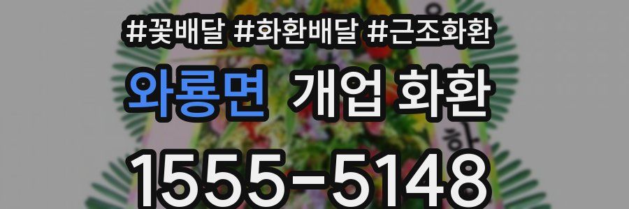 와룡면 개업 화환