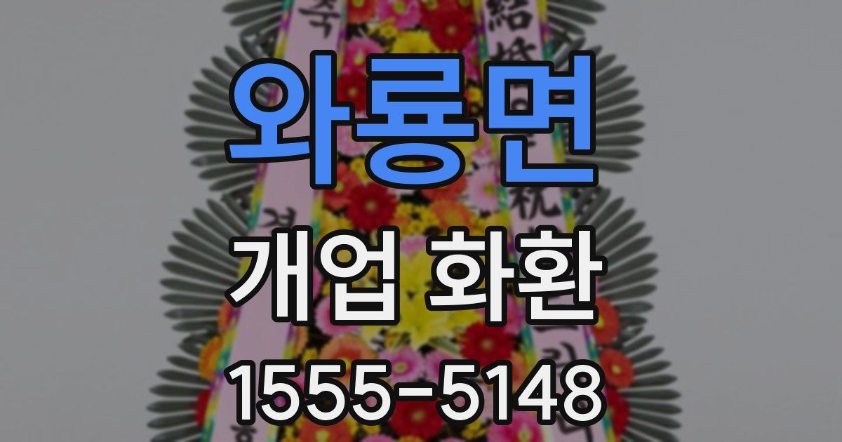 와룡면 개업 화환