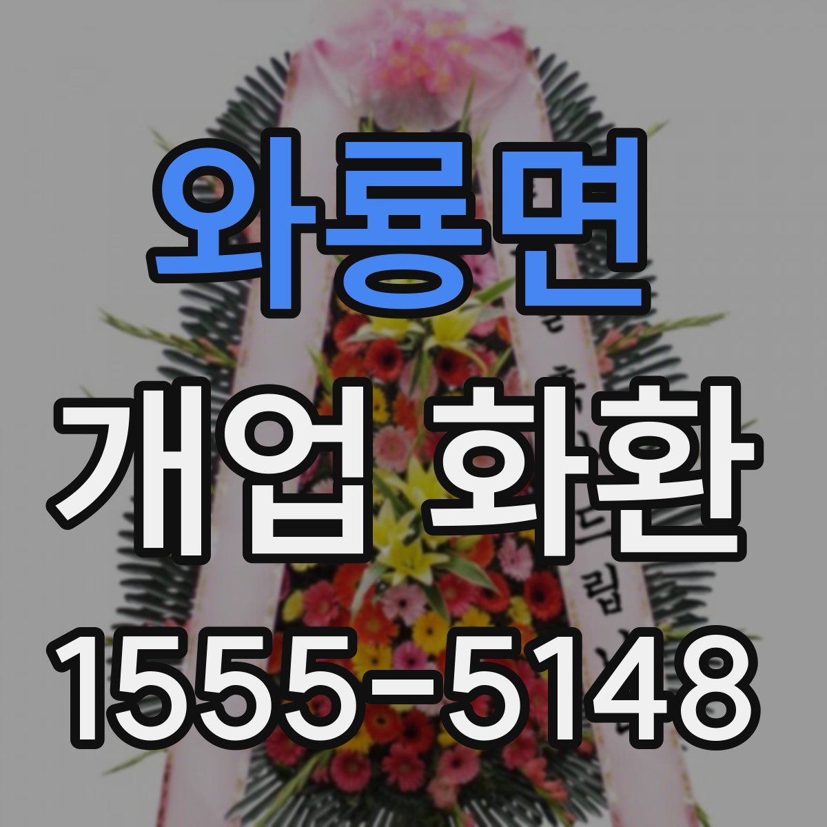 와룡면 개업 화환