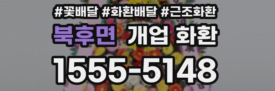 북후면 개업 화환