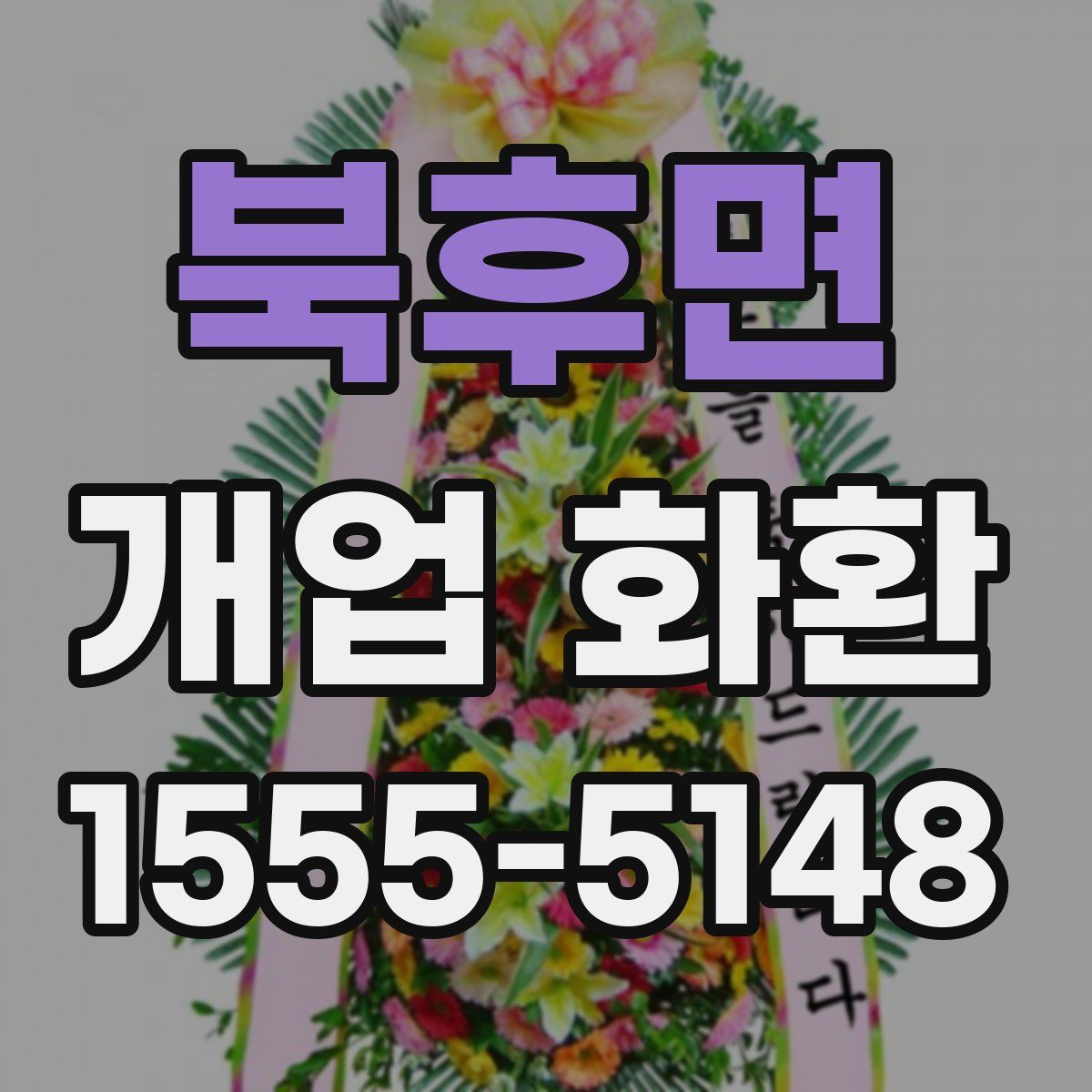북후면 개업 화환