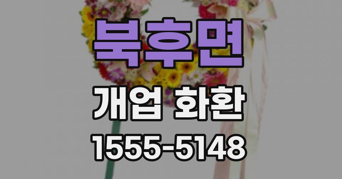 북후면 개업 화환