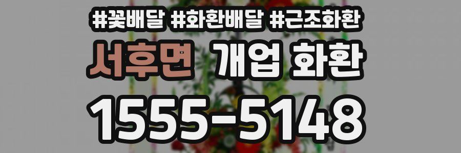 서후면 개업 화환