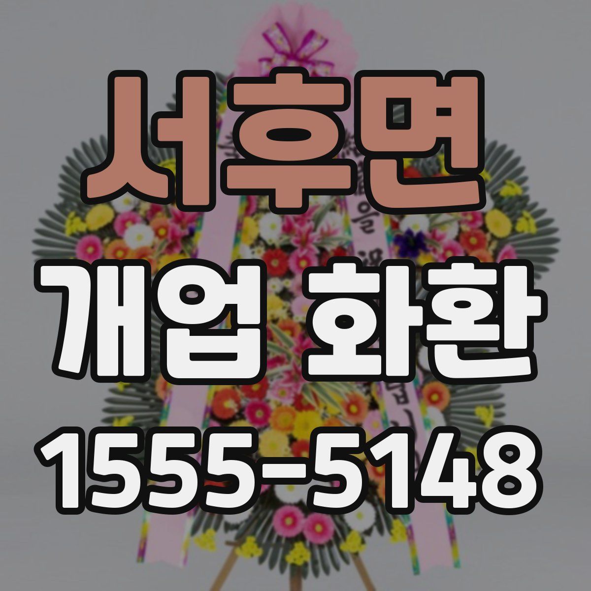 서후면 개업 화환