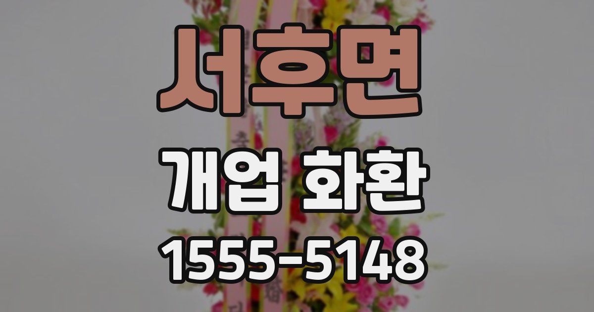 서후면 개업 화환