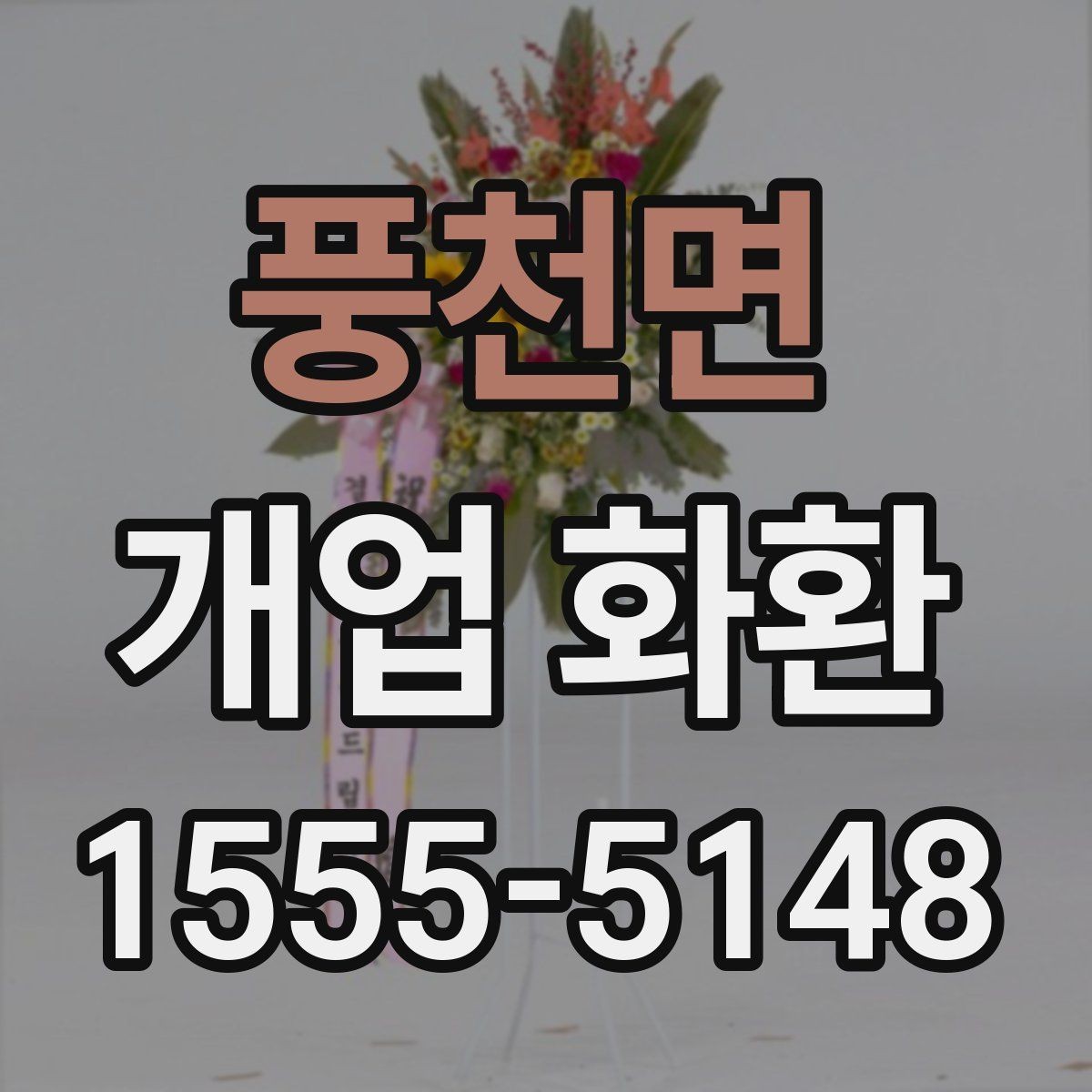 풍천면 개업 화환 예약 시 알아두면 편한 팁