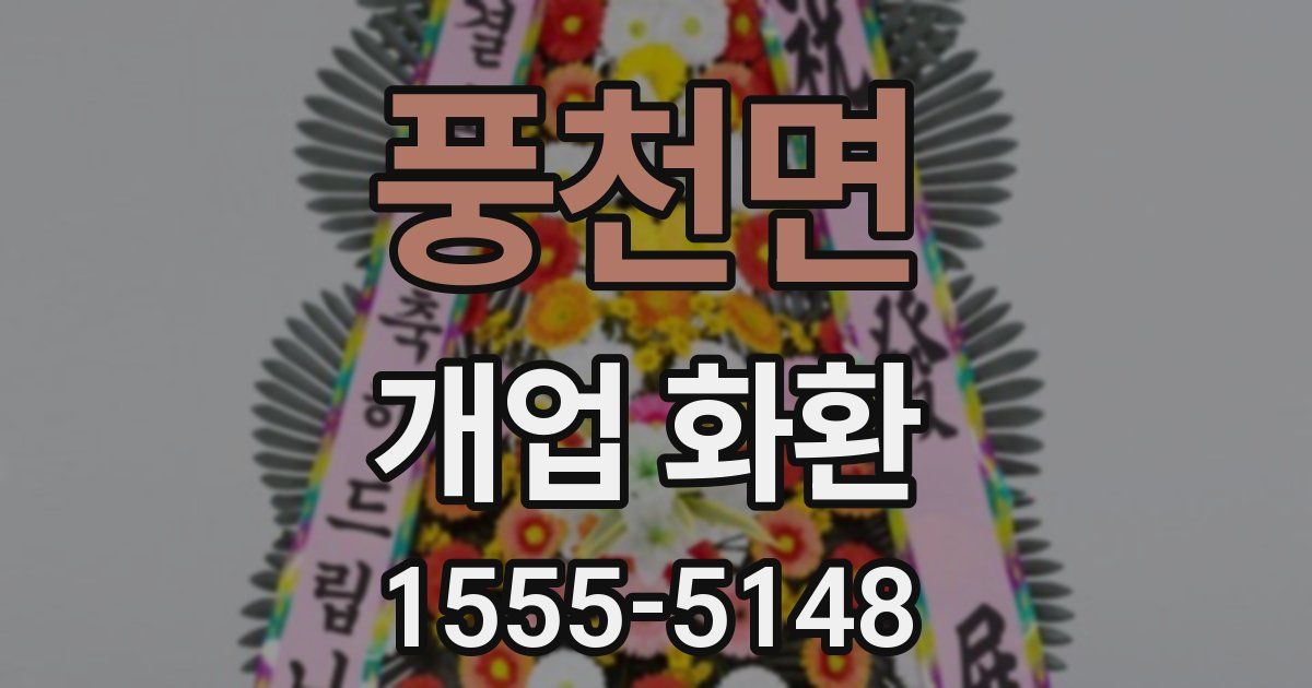 풍천면 개업 화환