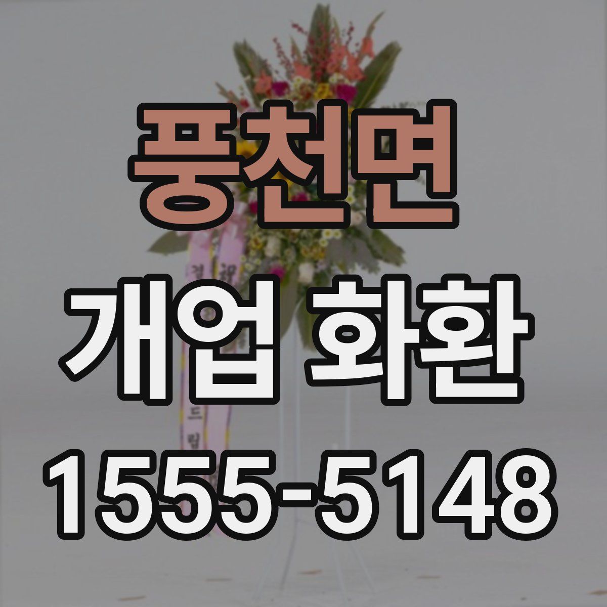 풍천면 개업 화환