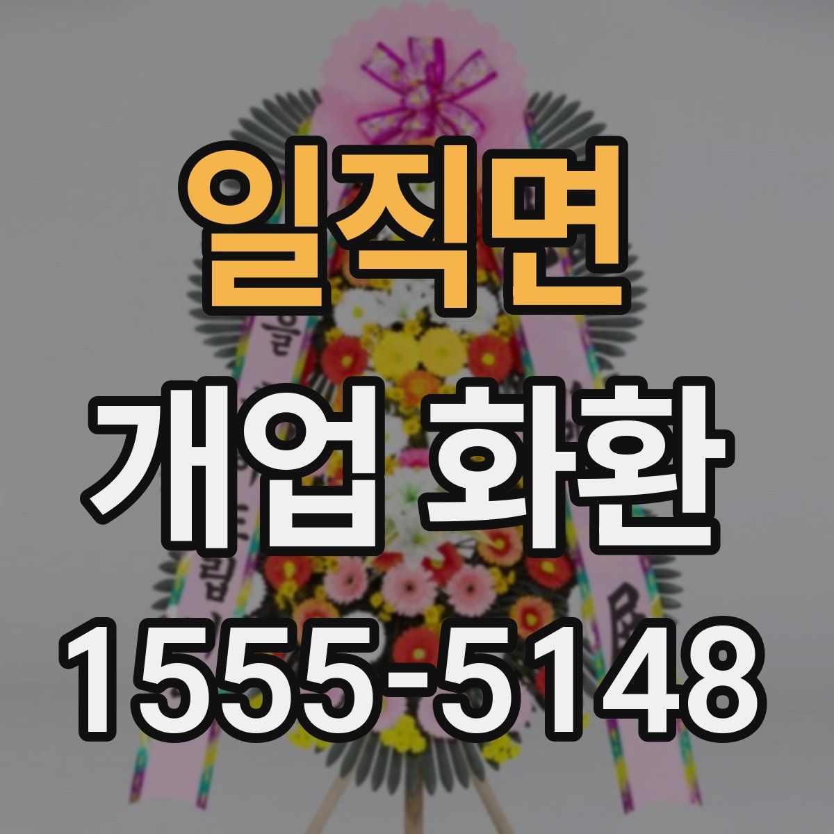 일직면 개업 화환