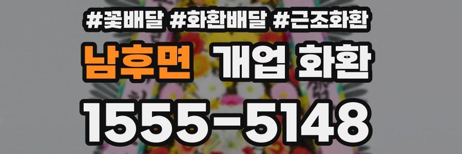 남후면 개업 화환