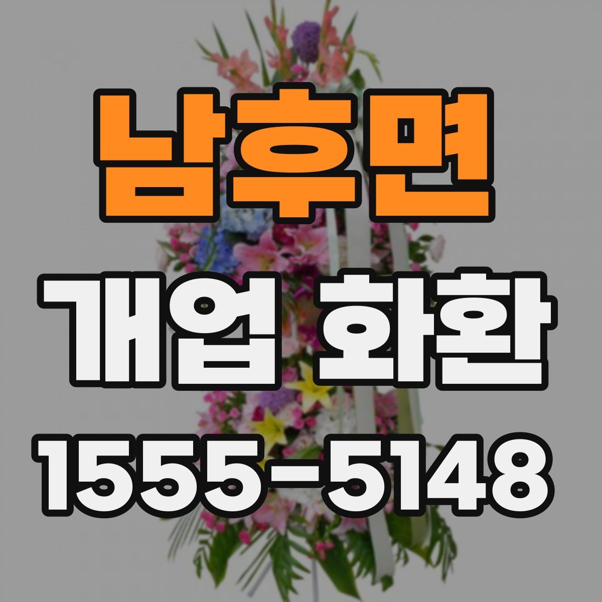 남후면 개업 화환