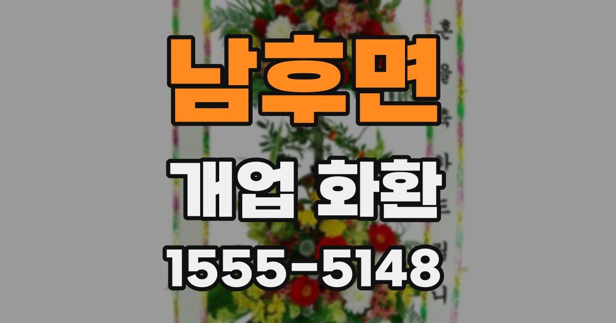 남후면 개업 화환