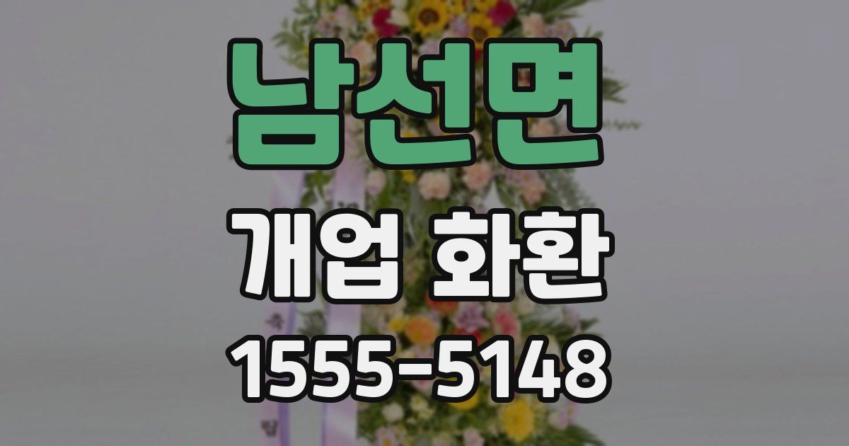 남선면 개업 화환