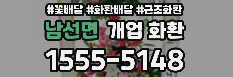 남선면 개업 화환