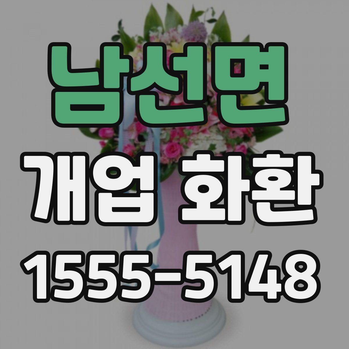 남선면 개업 화환