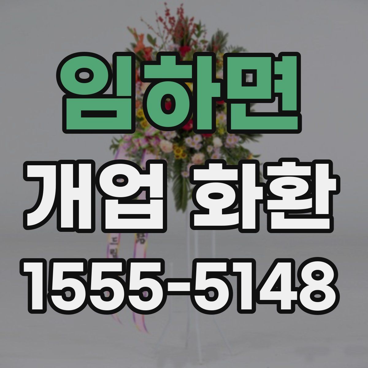 임하면 개업 화환 예산에 맞춰 고르는 방법