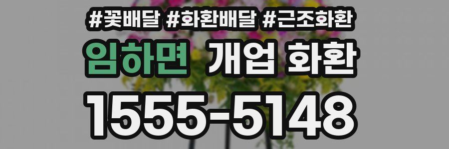 임하면 개업 화환