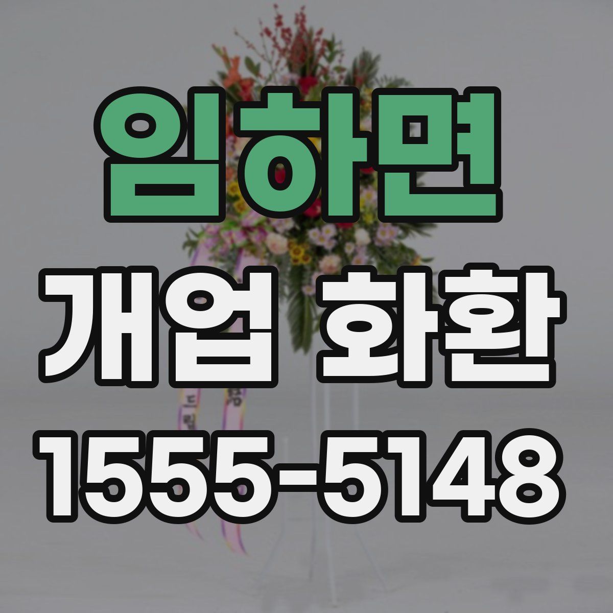 임하면 개업 화환