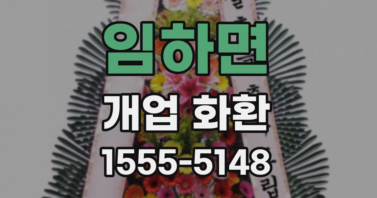 임하면 개업 화환