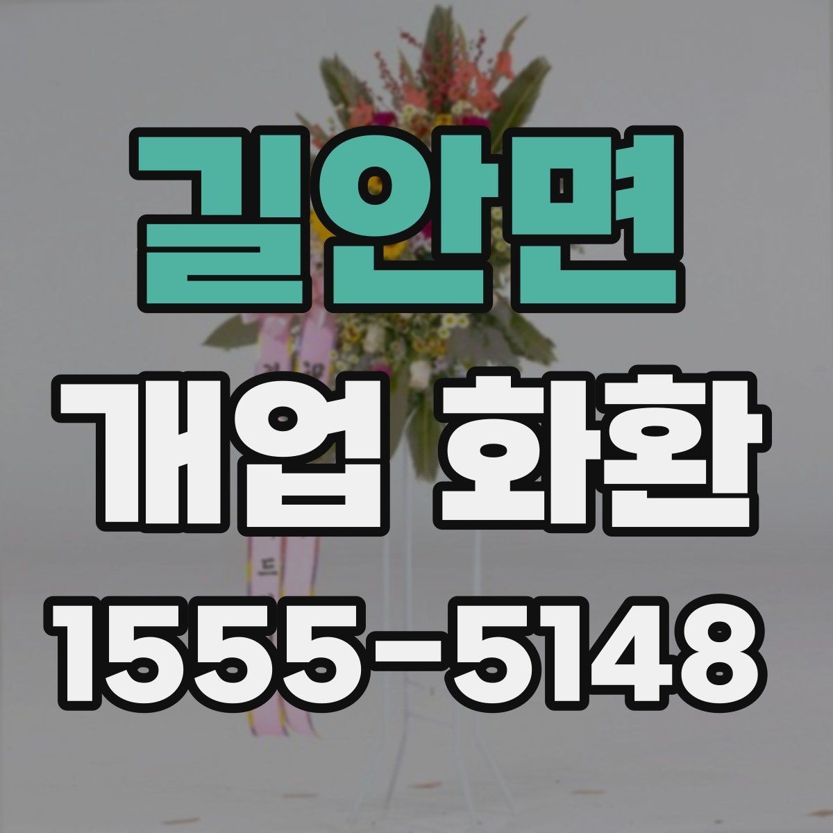 길안면 개업 화환 비용과 구성의 균형 맞추기