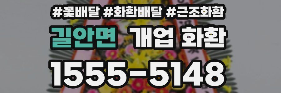 길안면 개업 화환