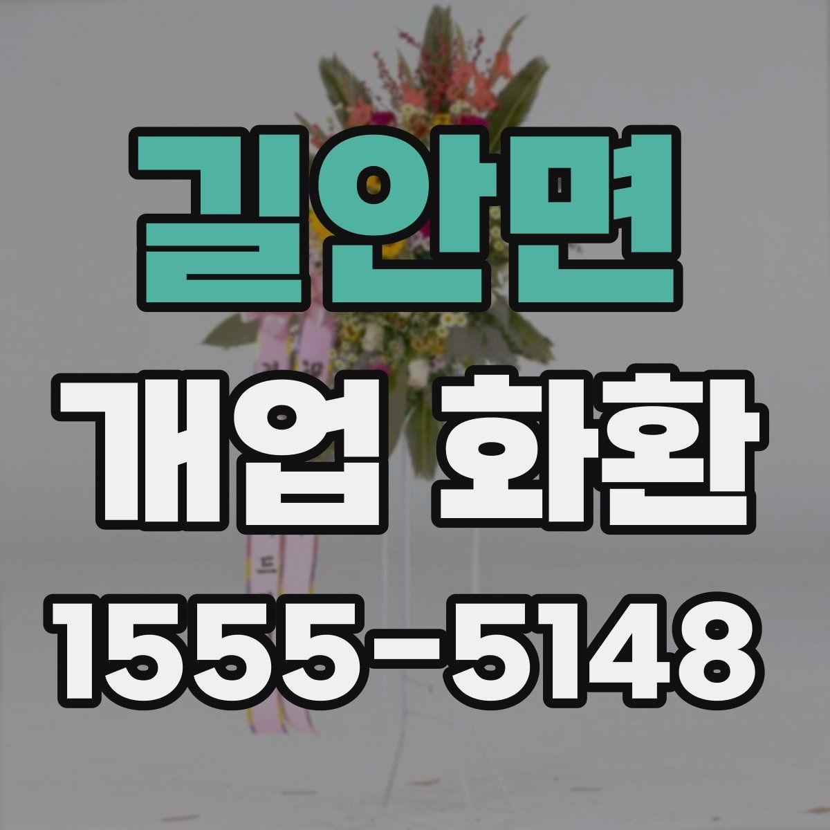 길안면 개업 화환