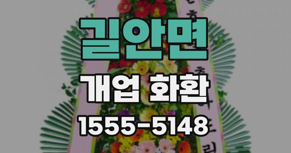 길안면 개업 화환