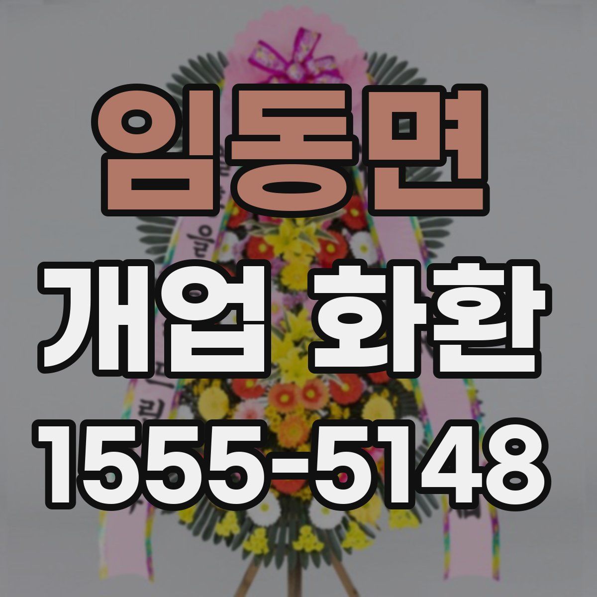 임동면 개업 화환