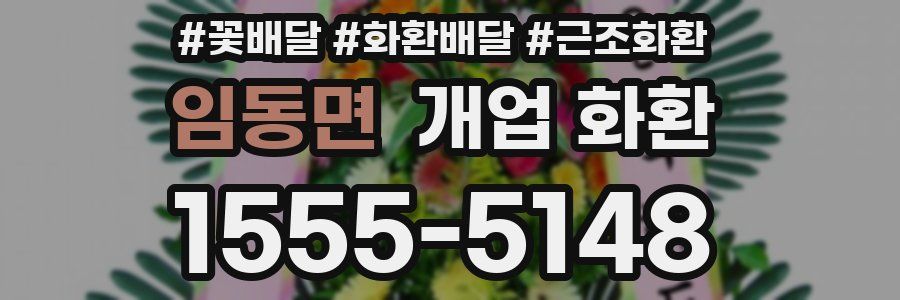 임동면 개업 화환