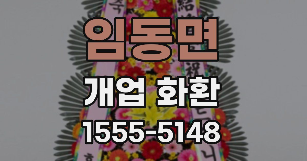 임동면 개업 화환